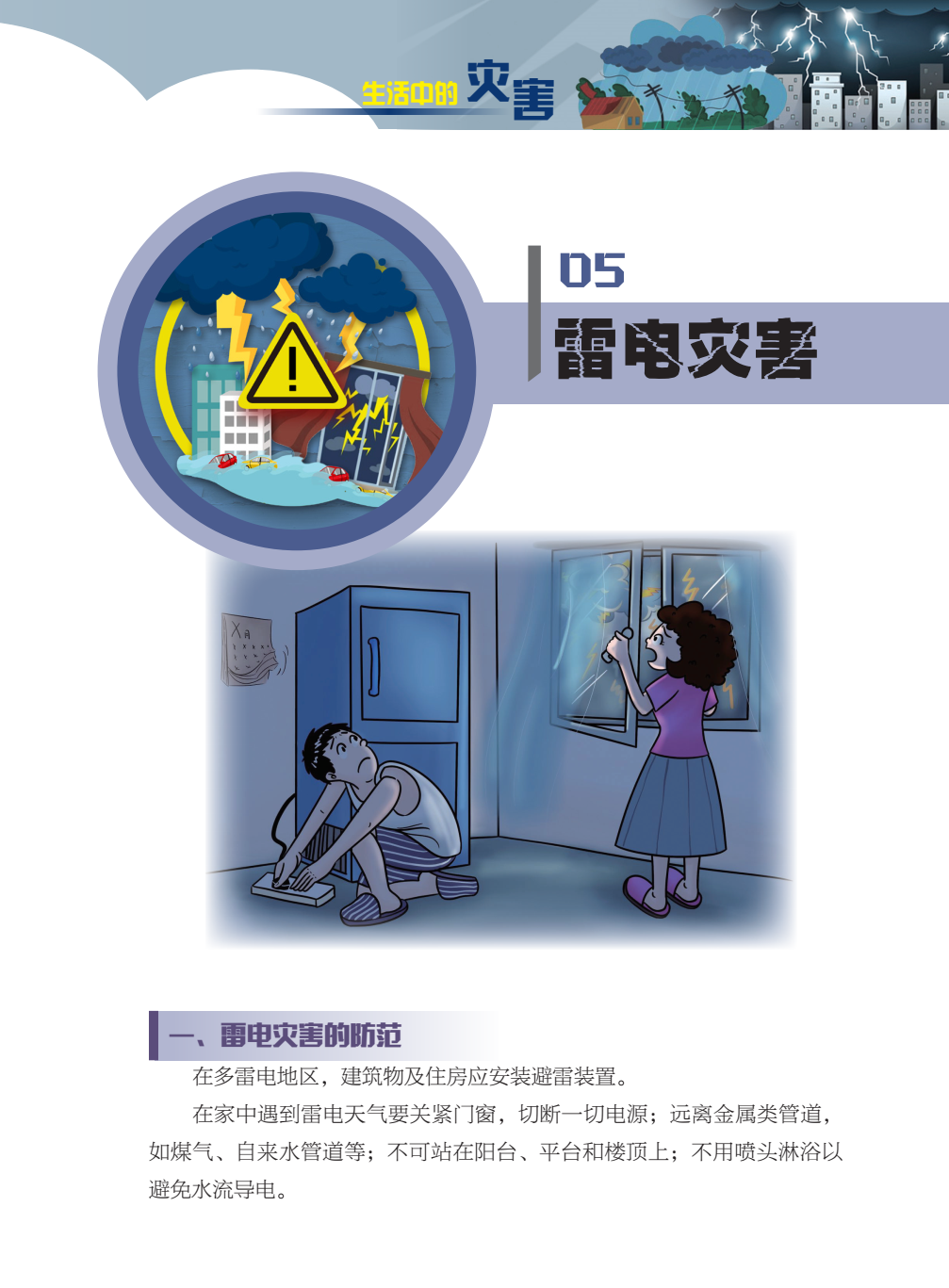 臨沂市人民防空辦公室防災(zāi)減災(zāi)知識(shí)宣傳——生活中的災(zāi)害