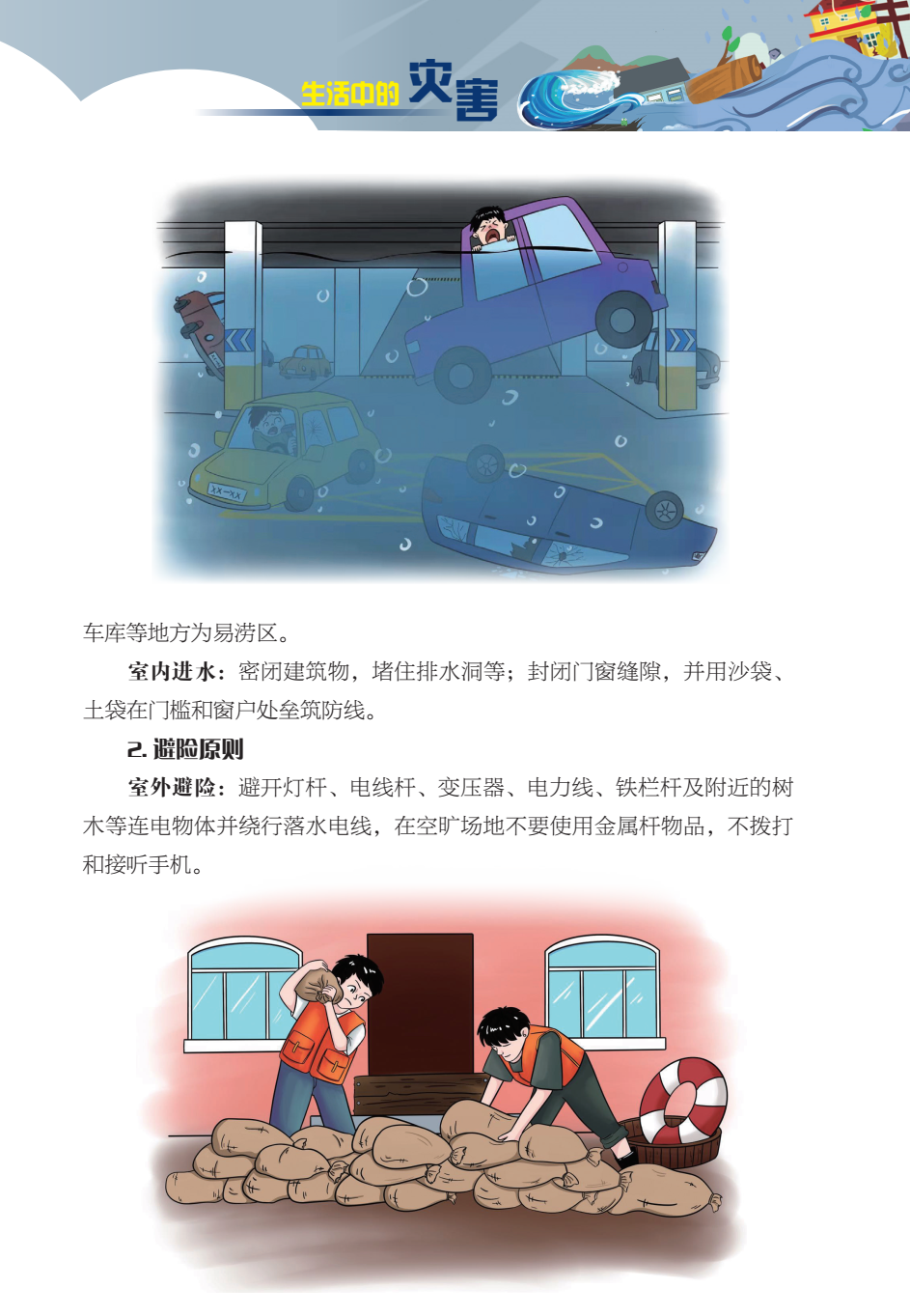臨沂市人民防空辦公室防災(zāi)減災(zāi)知識(shí)宣傳——生活中的災(zāi)害