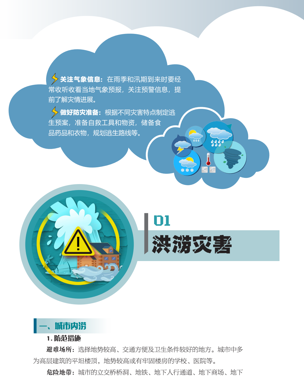 臨沂市人民防空辦公室防災(zāi)減災(zāi)知識(shí)宣傳——生活中的災(zāi)害