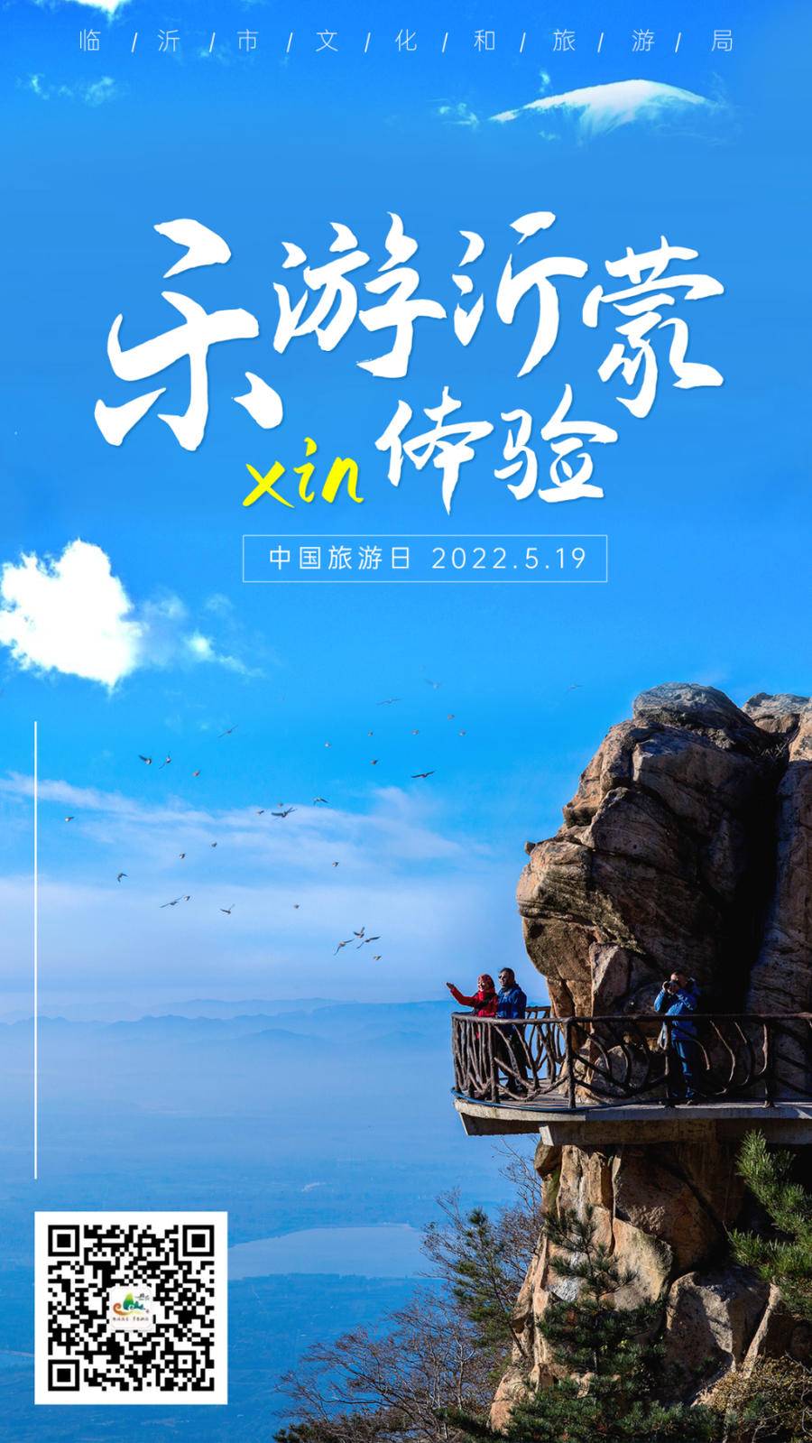 “5·19”中國(guó)旅游日｜臨沂人游臨沂，一大波福利來(lái)啦