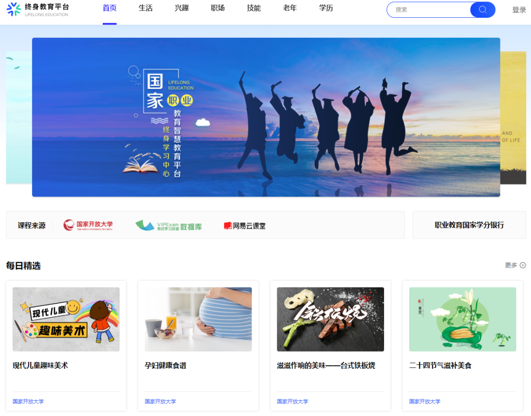 免費(fèi)開(kāi)放！國(guó)家開(kāi)放大學(xué)終身教育平臺(tái)上線