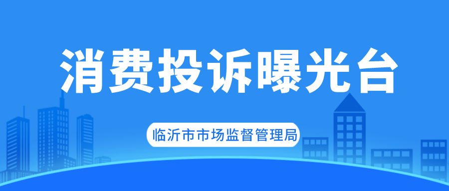 調(diào)解、列異、立案……上周被“點名”企業(yè)均已依法處置！本周，臨沂這10家企業(yè)被“點名”