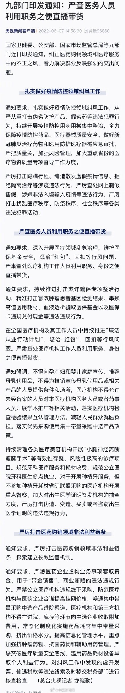 嚴(yán)肅查處醫(yī)務(wù)人員利用職務(wù)之便直播帶貨