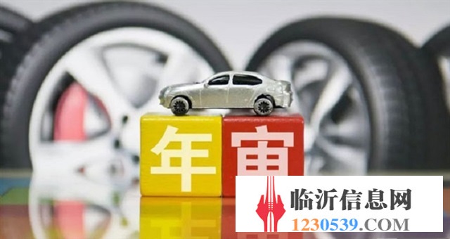 臨沂車輛年審小車檢測僅需120元！省錢！省錢！真省錢！
