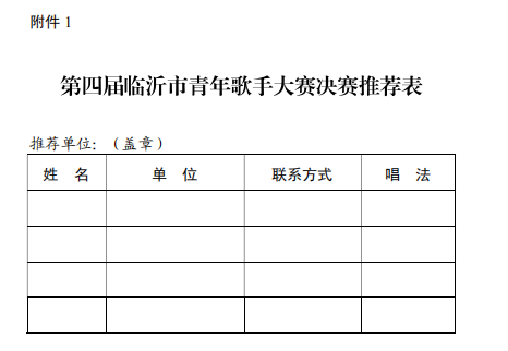 關(guān)于舉辦第四屆臨沂市青年歌手大賽的通知