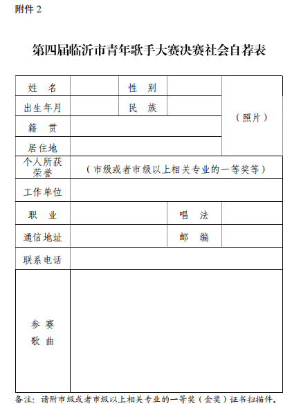 關(guān)于舉辦第四屆臨沂市青年歌手大賽的通知