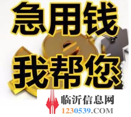 【急需用錢，就來找我】缺錢的朋友請(qǐng)進(jìn)