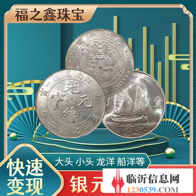 福之鑫 專業(yè)回收銀元袁大頭孫像銀元古幣錢幣大清銀幣