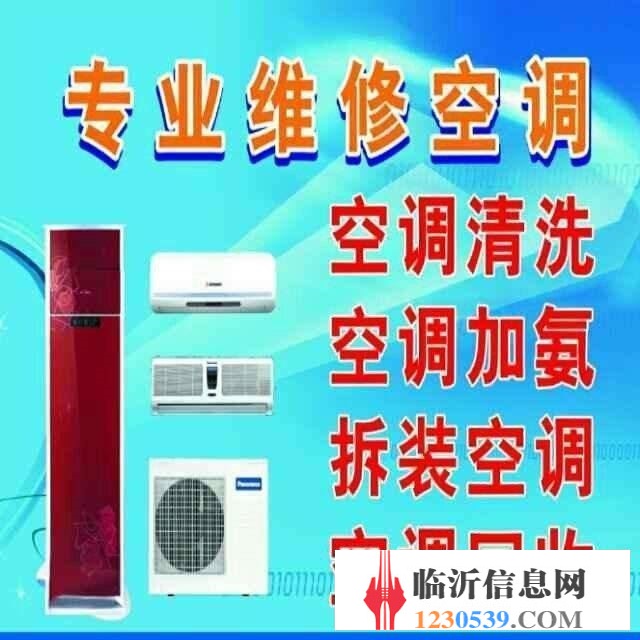 臨沂金鷹空調(diào)安裝移機(jī)維修加氟清洗，冰箱洗衣機(jī)熱水器