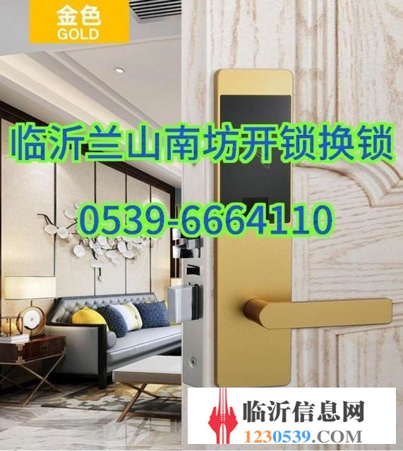 臨沂蘭山南坊開鎖換鎖0539-6664110