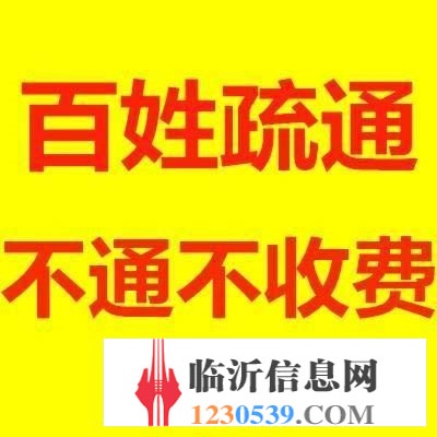 臨沂快速上門(mén)疏通各類管道，不通不收費(fèi)