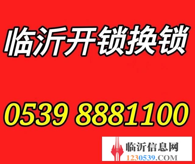 臨沂開鎖電話，臨沂開鎖換鎖，臨沂24小時開鎖換鎖公司電話