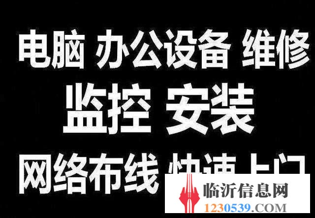 臨沂宏基電腦維修咨詢網(wǎng)絡(luò)布線/監(jiān)控/網(wǎng)絡(luò)【優(yōu)選
