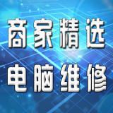 臨沂宏基電腦維修咨詢網(wǎng)絡(luò)布線/監(jiān)控/網(wǎng)絡(luò)【優(yōu)選