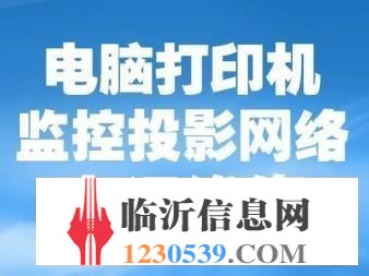 臨沂宏基電腦維修咨詢網(wǎng)絡(luò)布線/監(jiān)控/網(wǎng)絡(luò)【優(yōu)選